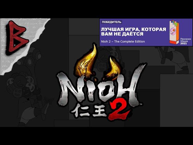 Nioh 2. Как начать игру, чтобы было не так больно