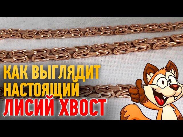 Как выглядит настоящий ЛИСИЙ ХВОСТ. Gold Chain. MORGUN | Ювелирные украшения из золота