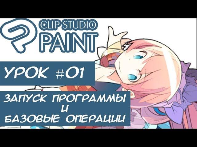 #01 Уроки Clip Studio Paint (Запуск программы и Базовые операции)