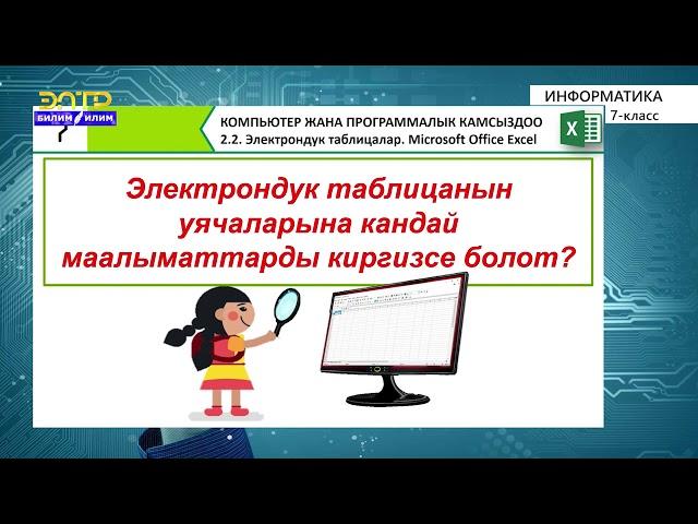 7-класс |  Информатика  | Электрондук таблицалар