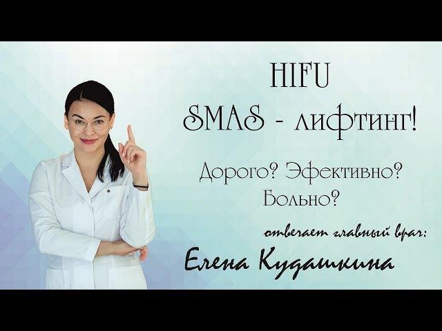 Smas - лифтинг подтяжка лица! Ультраформер.