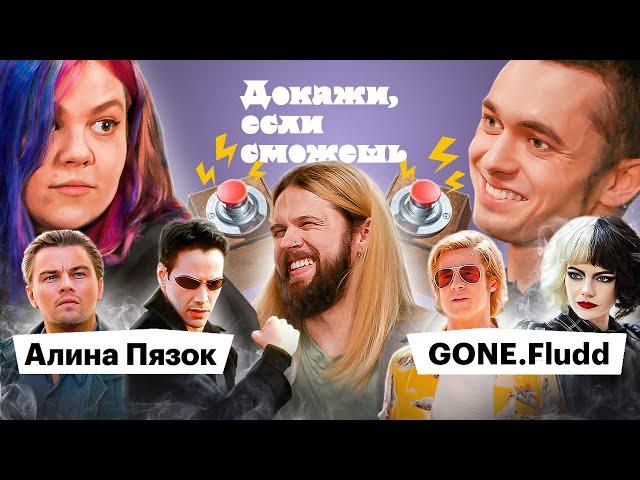 GONE.Fludd x Алина Пязок доказывают, что смотрели Нолана, Матрицу и Тарантино | ДОКАЖИ, ЕСЛИ СМОЖЕШЬ