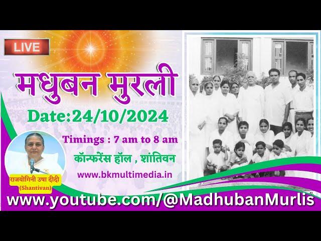 मधुबन मुरली LIVE - 24/10/2024 (Thursday 7.00 am to 8.00 am IST)