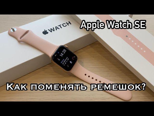 Как поменять ремешок на Apple Watch (Apple Watch SE)
