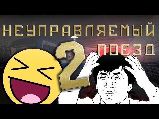 WTFMOMENTS: Неуправляемый поезд 2