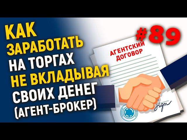 Как заработать на торгах не вкладывая своих денег (агент-брокер)