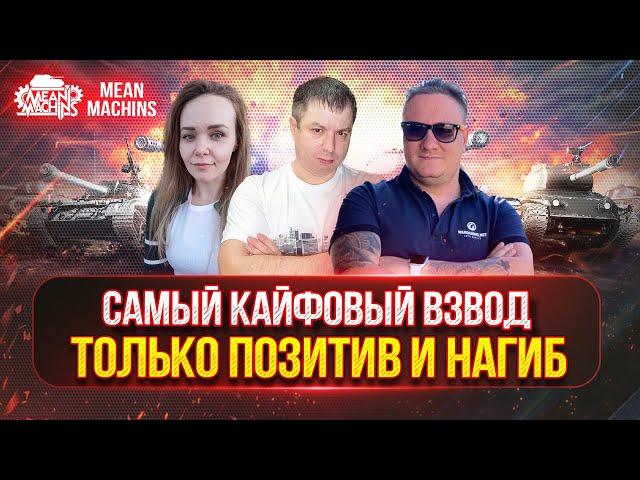 ВРЫВАЕМСЯ В РАНДОМ НА ПОЗИТИВЕ ● САМЫЙ КАЙФОВЫЙ ВЗВОД