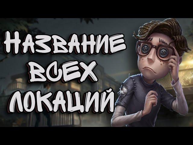 Identity V | Название Всех Локаций На Ранговых Картах! (А так же спавн люков)