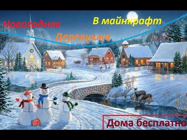 Моштабная стройка у реки в новогодней деревушке №6(Розыгрыш домов)!!!!