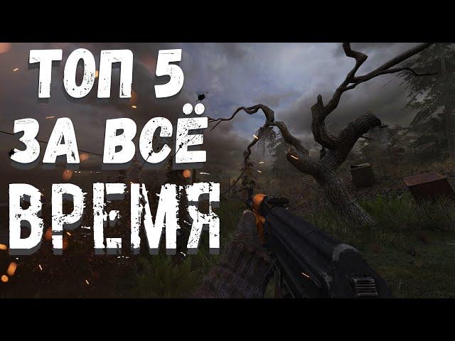 S.T.A.L.K.E.R ТОП - 5 ЛУЧШИХ МОДОВ 2022 ЗА ВСЮ ИСТОРИЮ