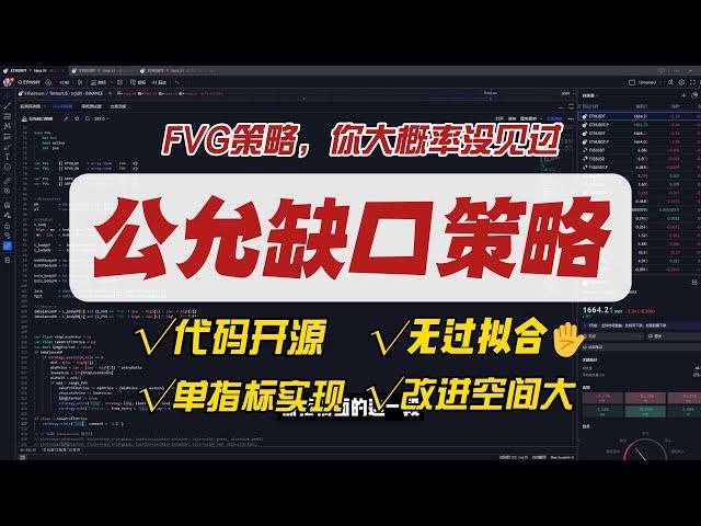 分享一套公允缺口策略源码 | 单指标实现 | 逻辑超简单（源码开源） | ICT指标策略 | FVG策略 | Tradingview策略｜Tradingview指标｜无过拟合 | 想象空间大