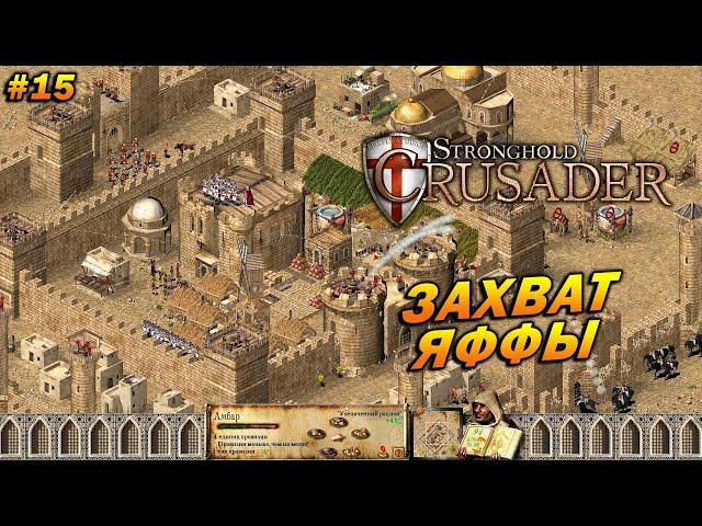 Stronghold Crusader HD  Прохождение #15  (Королевский Крестовый Поход) Захват Яффы