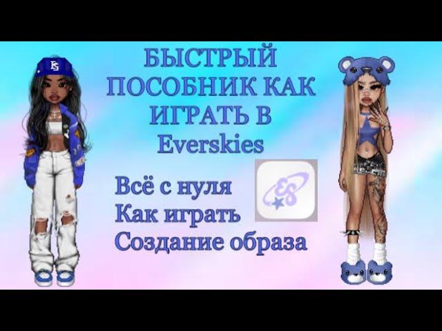 Новая крутая игра не похожая на другие!|Как играть в Everskies? ВСЁ С НУЛЯ