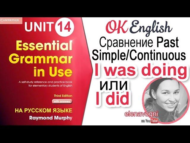 Unit 14 Английские времена Past Simple и Past Continuous. В чем разница? | OK English Elementary