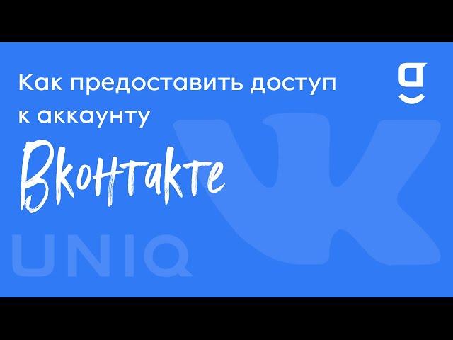 Как предоставить доступ к аккаунту ВК в getUNIQ