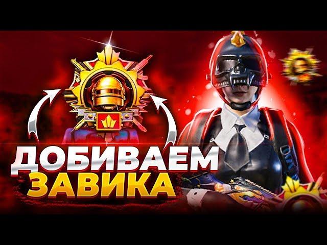 ДУО ЗАВИК. ДАБЛ БУСТ 3 - ОБНОВЛЕНИЕ 3.4 | СТРИМ PUBG MOBILE