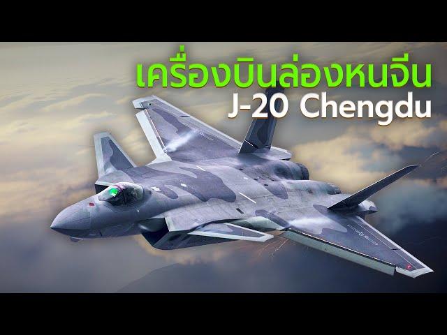 J-20 Chengdu เครื่องบินเจ็ทขับไล่ล่องหนสุดล้ำจีน