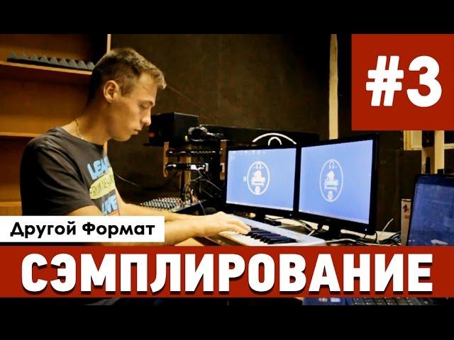 Сэмплирование (Другой Формат) - Выпуск 3