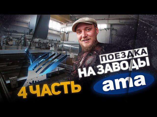 Поездка на заводы AMA (Италия) | ЧАСТЬ 4 | Посещение второго завода