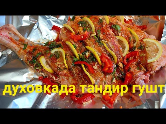 ТАНДИР ГУШТ ДУХОВКАДА ТАЙЙОРЛАШ, МАЗАСИ ДАХШАТ...! МЯСО В ДУХОВКЕ АППЕТИТНО И ВКУСНО ( БАРАНИНА)