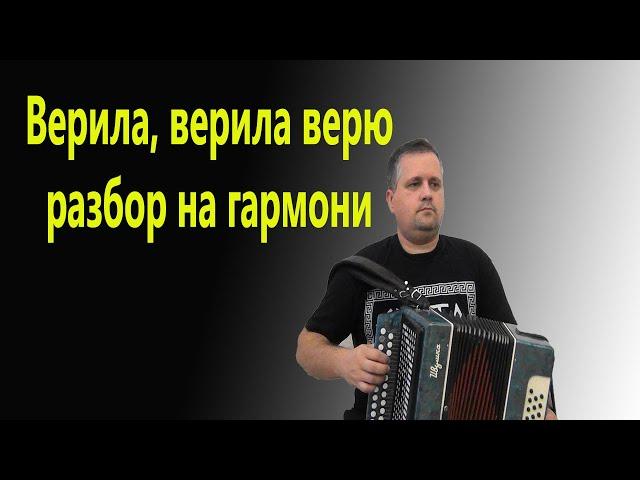 Верила, верила верю // разбор на гармони