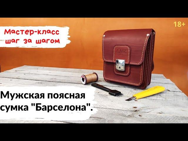 Поясная сумка из кожи "Барселона". Мастер-класс, шаг за шагом.