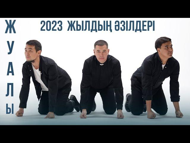 Жуалы құрамасы | 2023 - Жылдың әзілдері