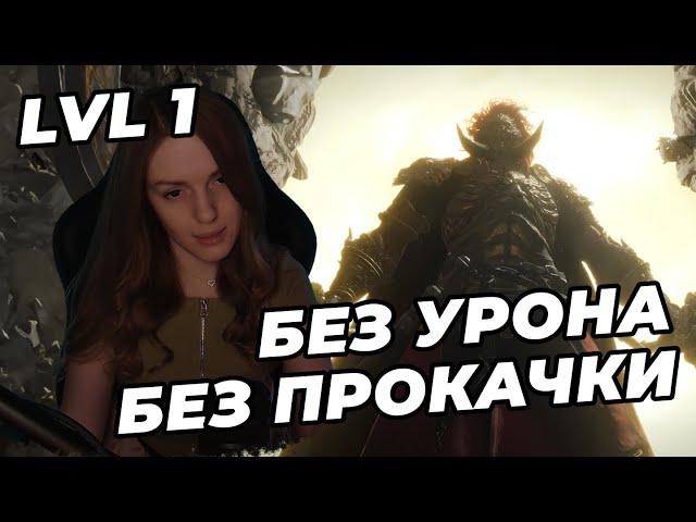 РАДАН NO-HIT БЕЗ ПРОКАЧКИ + ПАРИРОВАНИЕ (RL1, Уровень 1) | ELDEN RING DLC | Будущий консорт Радан