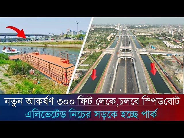 ৩০০ ফিট সড়কের লেকে চলবে বোর্ট, বাচ্চাদের নিয়ে কাটান ছুটির দিন |  Purbachal 300 feet Road