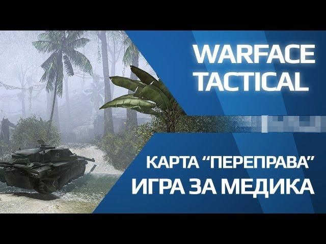 Warface тактика на карте Переправа (игра за медика)