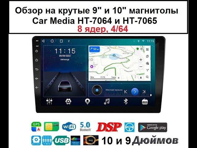 Обзор на крутые 9" и 10" магнитолы Android Car Media HT-7064 и HT-7065!