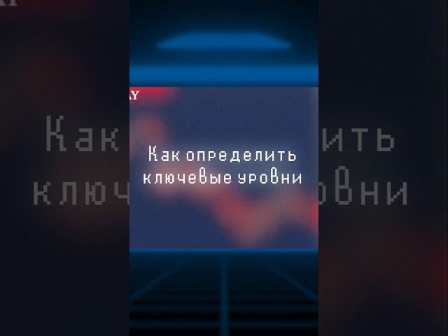 Как трейдеры находят ключевые ценовые уровни на бирже? Разбираем на практике | Академия Кинглаб