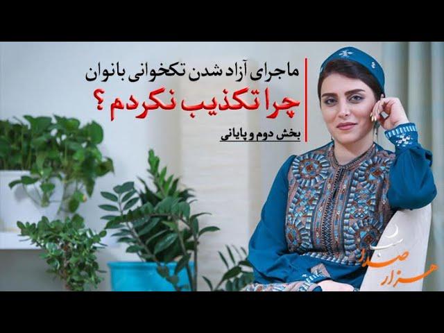 گفتگو با مهدیه محمدخانی-قسمت دوم و پایانی