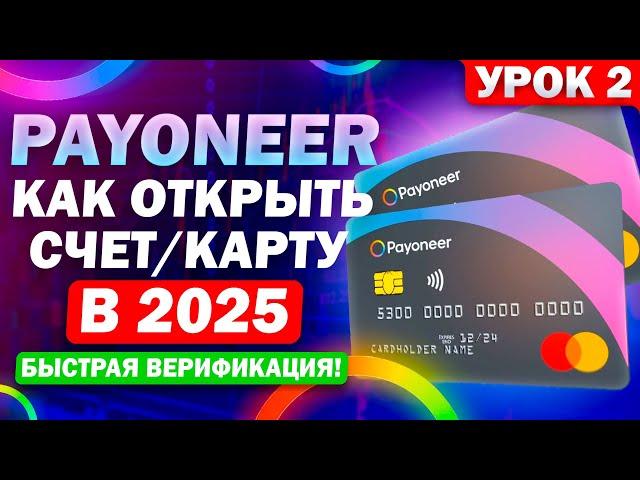 Урок 2 - Регистрация #payoneer 2025 | Инструкция, быстрая верификация. Карта Mastercard + $50 бонус