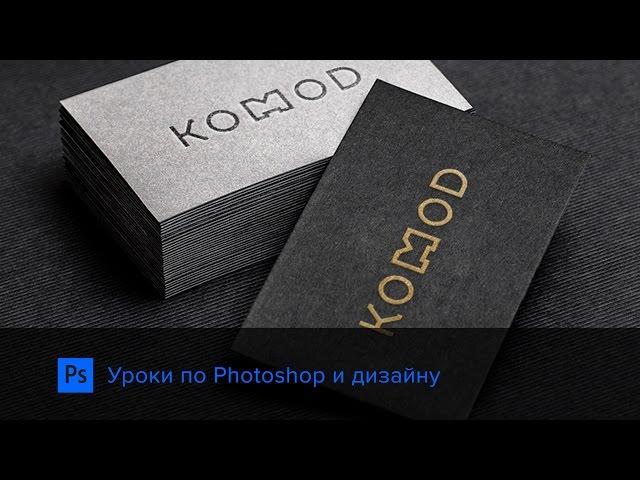 Как делать mockup в Photoshop