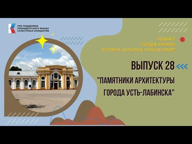 Сердце Кубани. Вып.28 || Памятники архитектуры города Усть-Лабинска