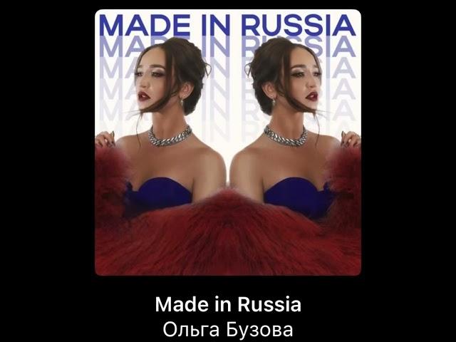 ПРЕМЬЕРА! Ольга Бузова – Made in Russia (2024)