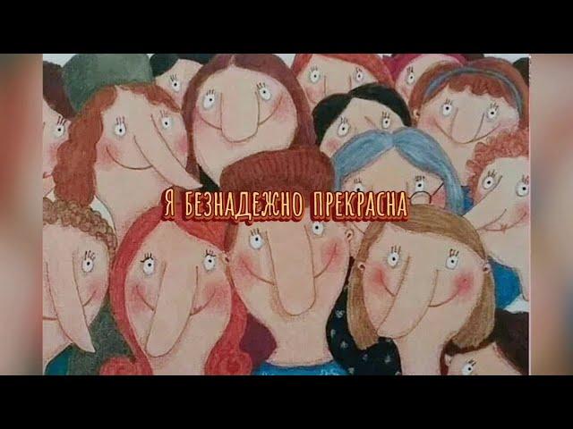 Екатерина Семёнова - Безнадёжно прекрасна (муз. и сл. Е. Семёнова)