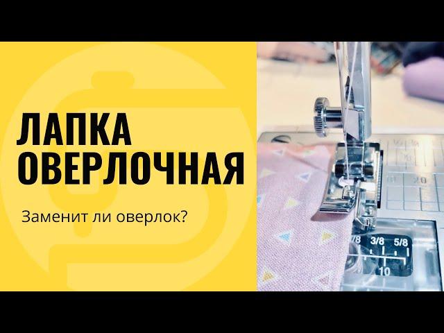 Лапка оверлочная, для обметки края - заменит оверлок!?