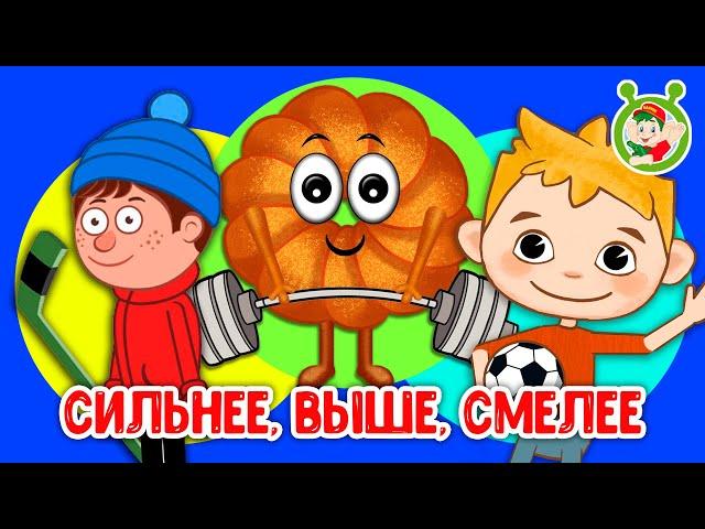 СИЛЬНЕЕ, ВЫШЕ, СМЕЛЕЕ  МУЛЬТиВАРИК ТВ  ПЕСЕНКИ ДЕТСКОГО САДА  СБОРНИК ПЕСЕН МУЛЬТИКОВ 0+