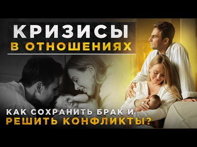 Кризисы в отношениях, в браке по годам / Сохранений отношений / Разрешение конфликтов через диалог