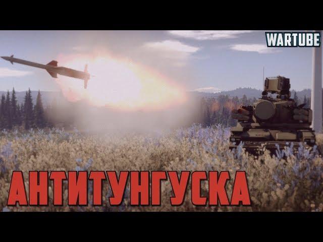 ТУНГУСКА - Способ борьбы в War Thunder