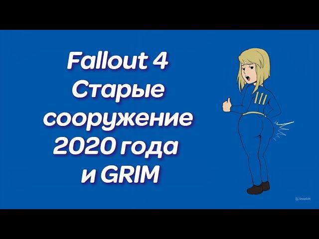 Fallout 4 Обзор на старые сооружение 2020 и 2021 года # 1