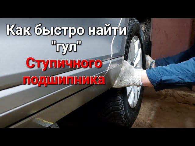 Гудит подшипник? Эффект "электрички" Как самостоятельно можно определить неисправность?