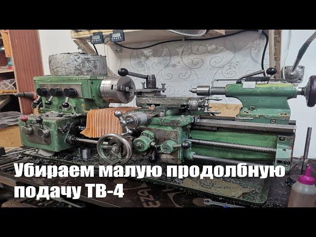 Убираем малую продольную ТВ-4. Часть 1