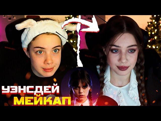 Акулич повторяет Макияж из Сериала Уэнсдей