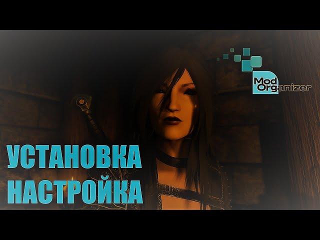 Всё о Mod Organizer 2 | Установка и Настройка