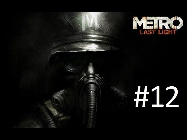 Metro Last Light Часть 12 [Секс с Анной]