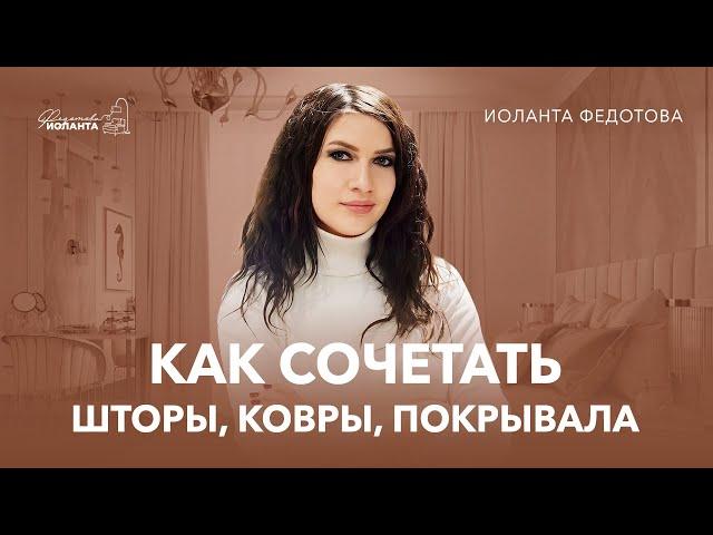 Как правильно сочетать текстиль: шторы, ковры, подушки и покрывала. Дизайн и ремонт