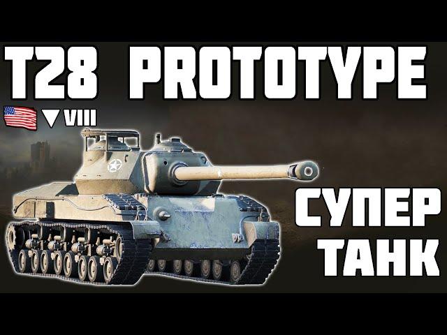 T28 Prototype - СУПЕР ТАНК! ОБЗОР ТАНКА! World of Tanks!